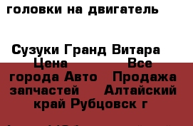 головки на двигатель H27A (Сузуки Гранд Витара) › Цена ­ 32 000 - Все города Авто » Продажа запчастей   . Алтайский край,Рубцовск г.